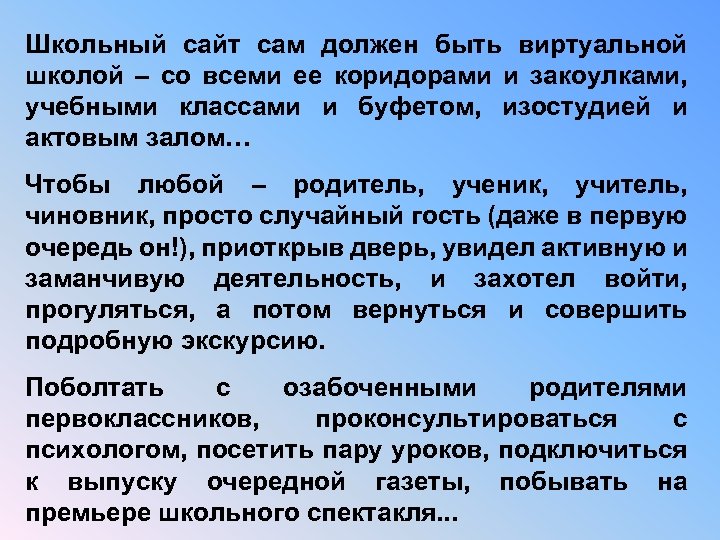 Школьный сайт сам должен быть виртуальной школой – со всеми ее коридорами и закоулками,