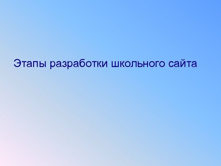 Этапы разработки школьного сайта 