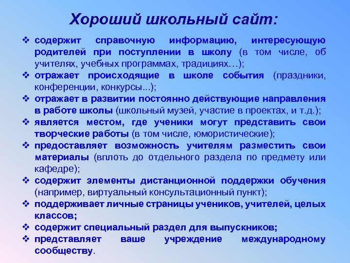 Хороший школьный сайт: v содержит справочную информацию, интересующую родителей при поступлении в школу (в