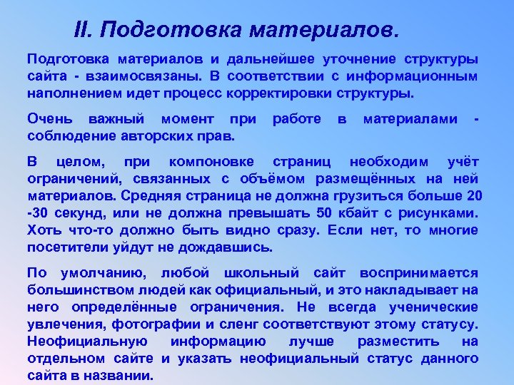 II. Подготовка материалов и дальнейшее уточнение структуры сайта - взаимосвязаны. В соответствии с информационным