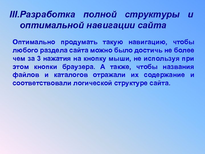 III. Разработка полной структуры и оптимальной навигации сайта Оптимально продумать такую навигацию, чтобы любого