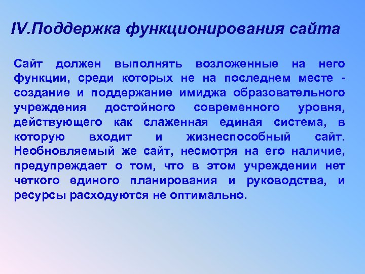 IV. Поддержка функционирования сайта Сайт должен выполнять возложенные на него функции, среди которых не