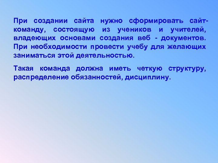 При создании сайта нужно сформировать сайткоманду, состоящую из учеников и учителей, владеющих основами создания