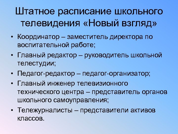 Штатное расписание школьного телевидения «Новый взгляд» • Координатор – заместитель директора по воспитательной работе;