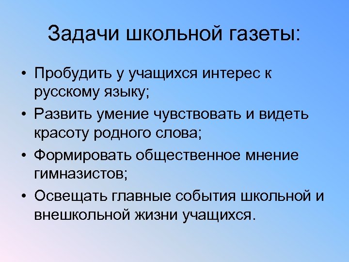 Задачи школьной газеты: • Пробудить у учащихся интерес к русскому языку; • Развить умение