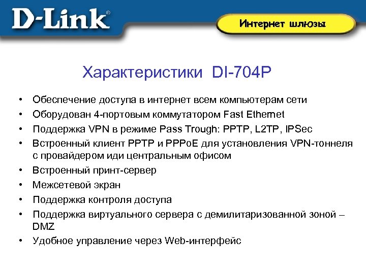 Интернет шлюзы Характеристики DI-704 P • • • Обеспечение доступа в интернет всем компьютерам