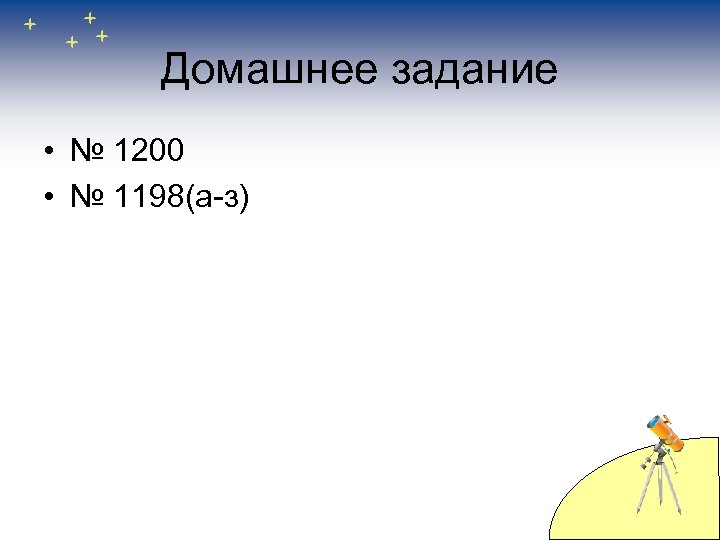 Домашнее задание • № 1200 • № 1198(а-з) 
