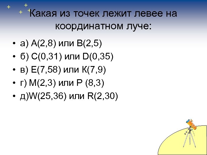 Какая из точек лежит левее на координатном луче: • • • а) А(2, 8)