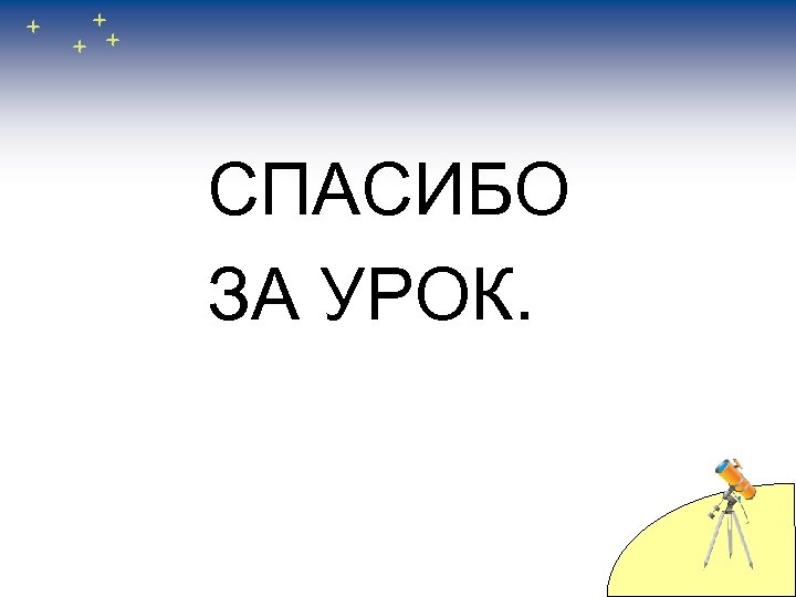 СПАСИБО ЗА УРОК. 