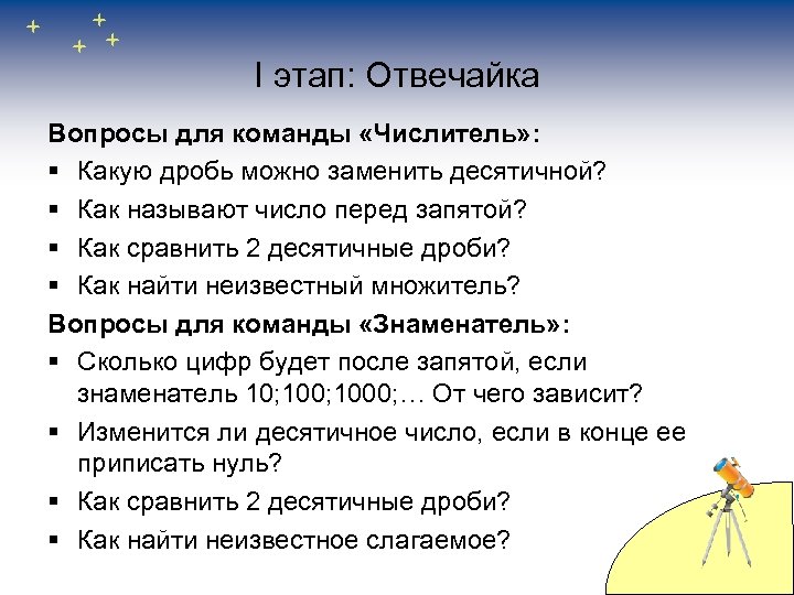 I этап: Отвечайка Вопросы для команды «Числитель» : § Какую дробь можно заменить десятичной?