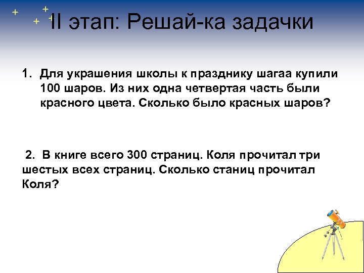 II этап: Решай-ка задачки 1. Для украшения школы к празднику шагаа купили 100 шаров.