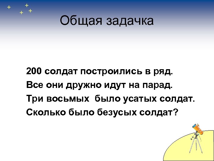Общая задачка 200 солдат построились в ряд. Все они дружно идут на парад. Три