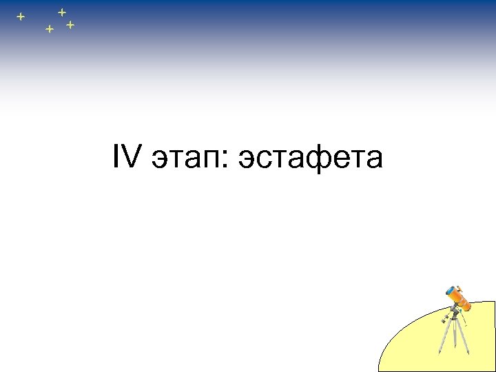 IV этап: эстафета 