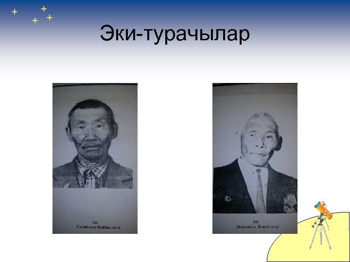 Эки-турачылар 