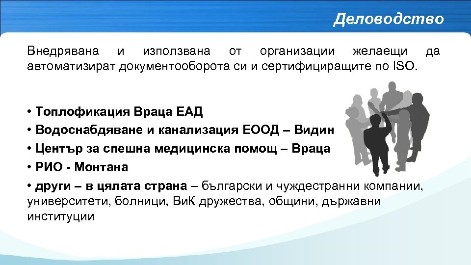 Деловодство Внедрявана и използвана от организации желаещи да автоматизират документооборота си и сертифициращите по