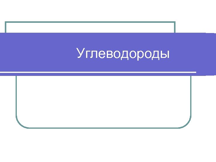 Углеводороды 