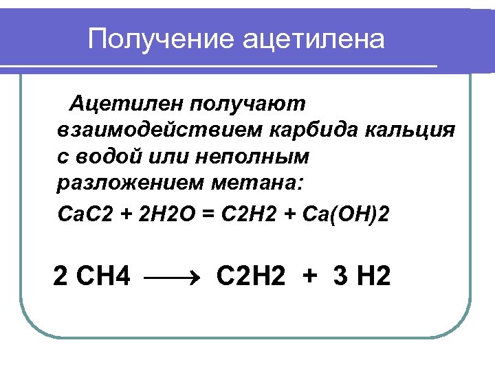 Ацетилен реагирует с метаном. Способы получения ацетилена реакции. Лабораторный способ получения ацетилена. Промышленный способ получения ацетилена. Реакция получения ацетилена.