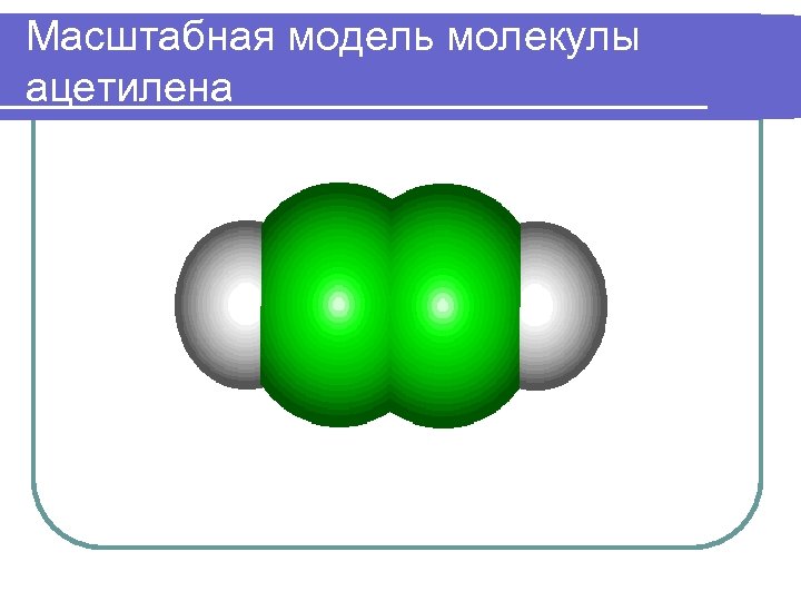 Масштабная модель молекулы ацетилена 