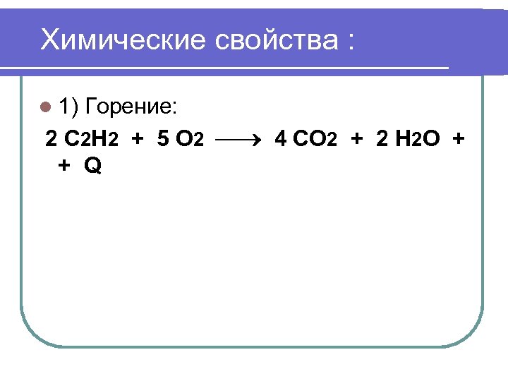 Химические свойства : l 1) Горение: 2 С 2 Н 2 + 5 О
