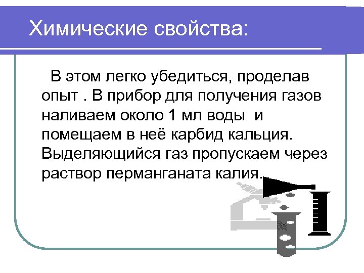 Химические свойства: В этом легко убедиться, проделав опыт. В прибор для получения газов наливаем