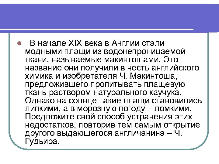 l В начале XIX века в Англии стали модными плащи из водонепроницаемой ткани, называемые