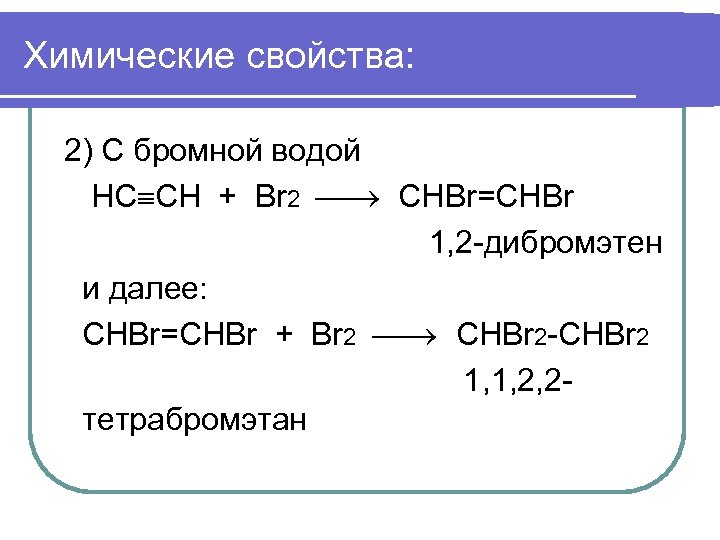 Алканы бромная вода. Пентен 1 и бромная вода. Вещества обесцвечивающие бромную воду. Реакция с бромной водой.