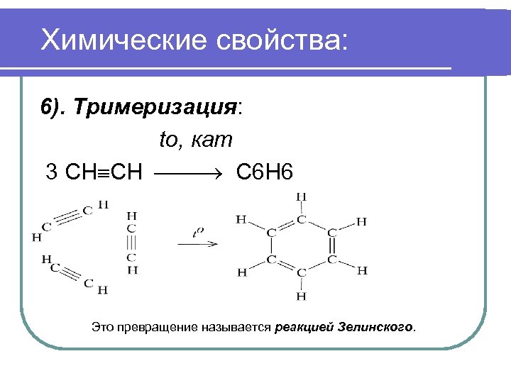 Продукт реакции тримеризации ацетилена. Реакция тримеризации. Тримеризация этилена. Тримеризация ацетилена. Тримеризация алкенов.