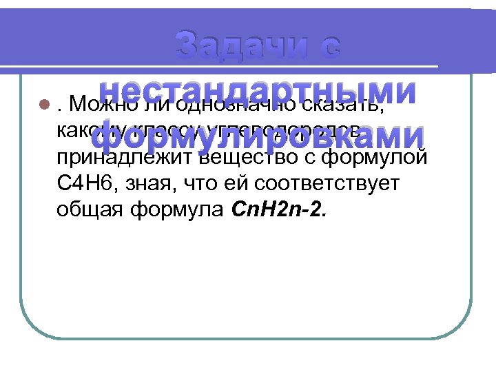 Задачи с нестандартными l. Можно ли однозначно сказать, какому классу углеводородов формулировками принадлежит вещество