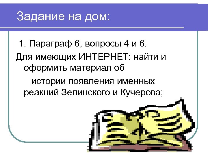 Задание на дом: 1. Параграф 6, вопросы 4 и 6. Для имеющих ИНТЕРНЕТ: найти