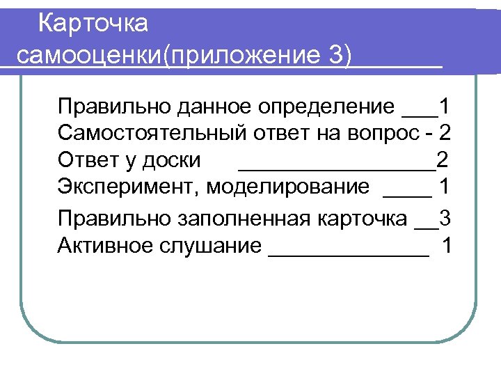 Карточка самооценки(приложение 3) Правильно данное определение ___1 Самостоятельный ответ на вопрос - 2 Ответ
