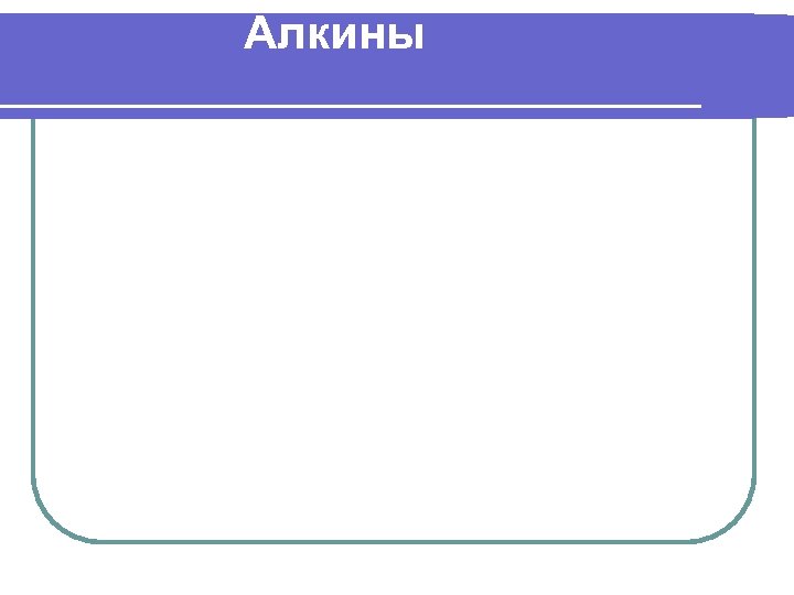 Алкины 