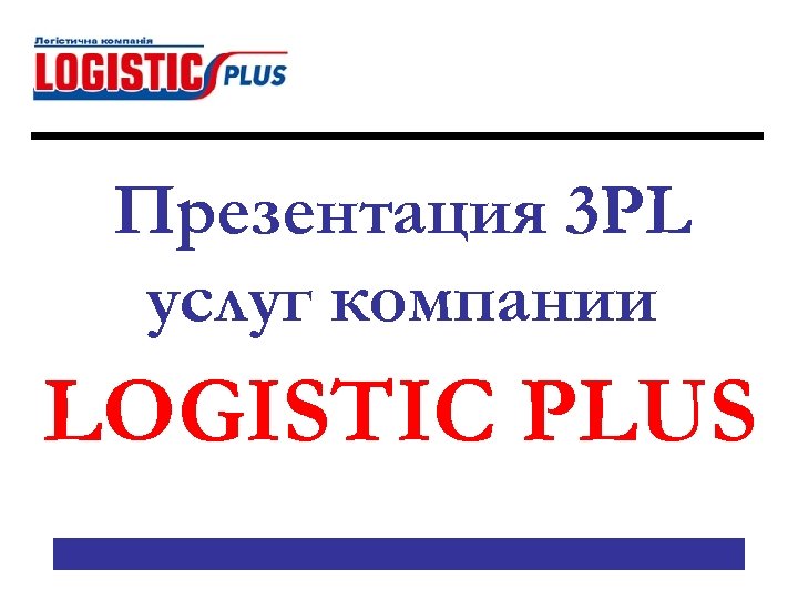 Презентация 3 PL услуг компании LOGISTIC PLUS 