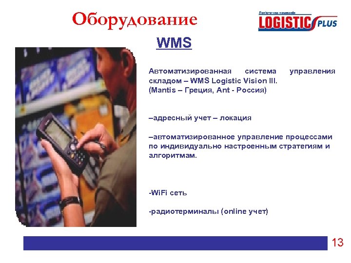 Оборудование WMS Автоматизированная система складом – WMS Logistic Vision III. (Mantis – Греция, Ant