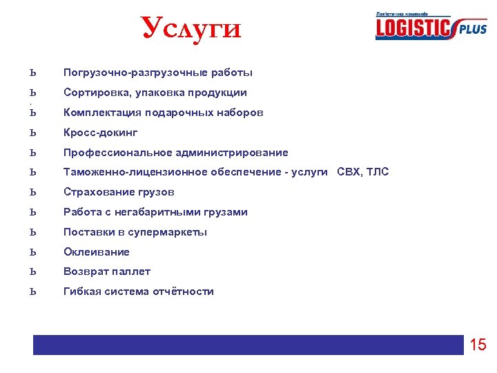 Услуги ь ь ь Погрузочно-разгрузочные работы Сортировка, упаковка продукции , Комплектация подарочных наборов Кросс-докинг