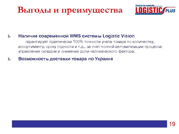 Выгоды и преимущества ь Наличие современной WMS системы Logistic Vision гарантирует практически 100% точности