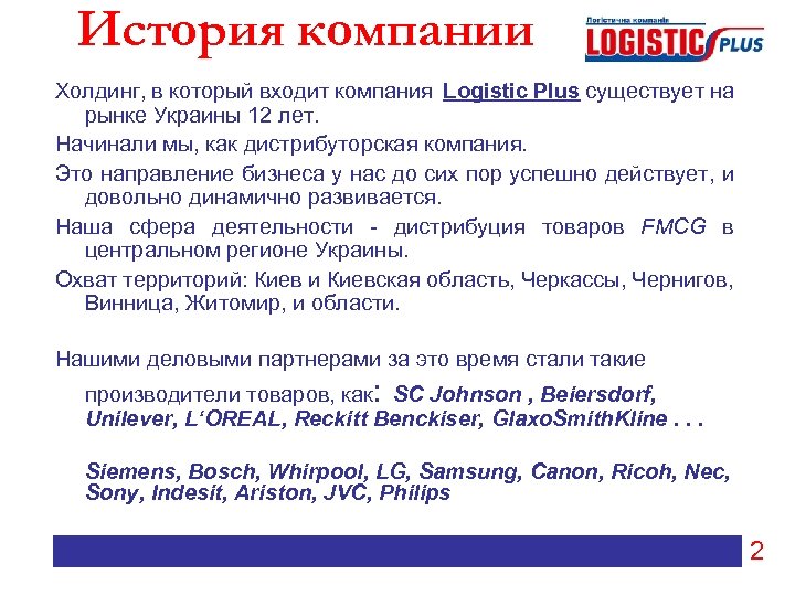 История компании Холдинг, в который входит компания Logistic Plus существует на рынке Украины 12