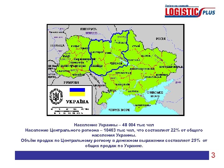 Население Украины – 48 004 тыс чел Население Центрального региона – 10463 тыс чел,