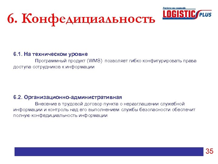 6. Конфедициальность 6. 1. На техническом уровне Программный продукт (WMS) позволяет гибко конфигурировать права