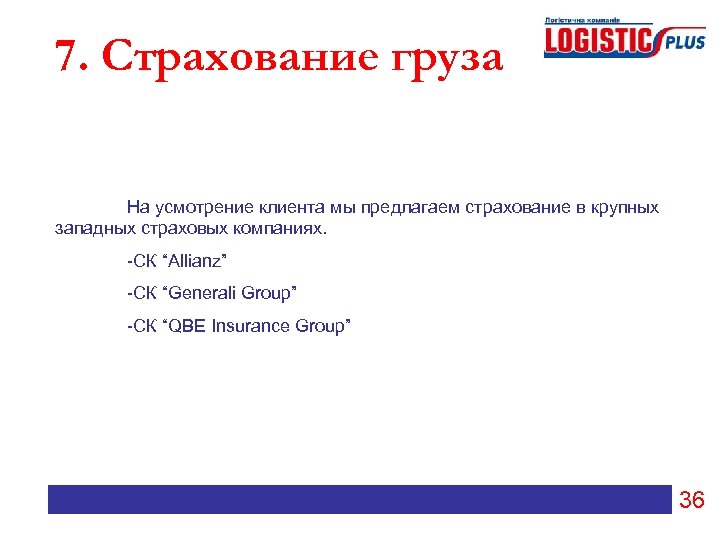 7. Страхование груза На усмотрение клиента мы предлагаем страхование в крупных западных страховых компаниях.