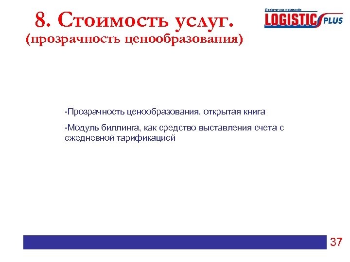 8. Стоимость услуг. (прозрачность ценообразования) -Прозрачность ценообразования, открытая книга -Модуль биллинга, как средство выставления