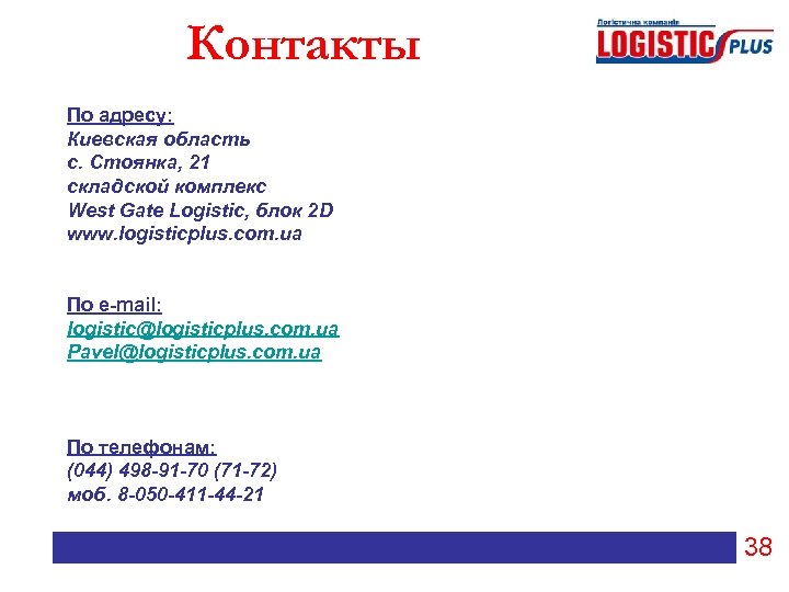 Контакты По адресу: Киевская область с. Стоянка, 21 складской комплекс West Gate Logistic, блок