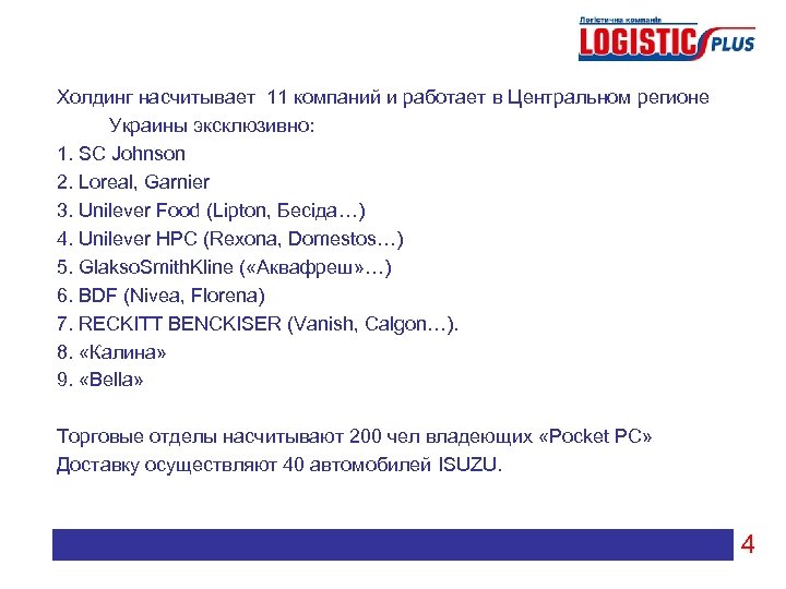 Холдинг насчитывает 11 компаний и работает в Центральном регионе Украины эксклюзивно: 1. SC Johnson