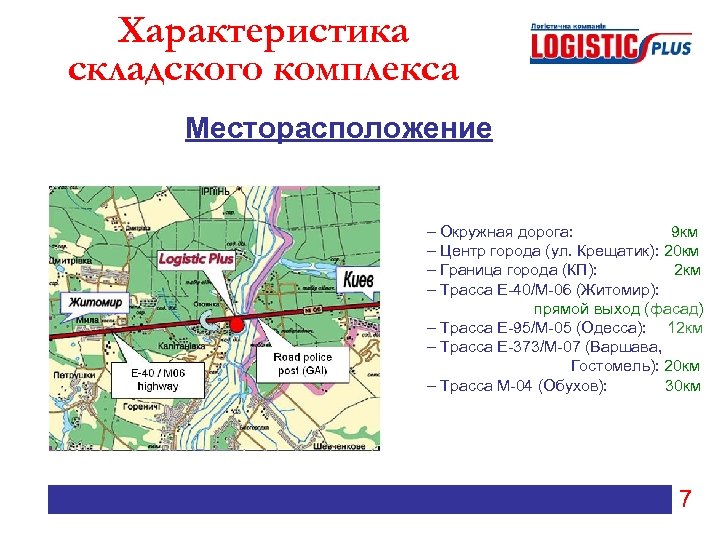 Характеристика складского комплекса Месторасположение – Окружная дорога: 9 км – Центр города (ул. Крещатик):