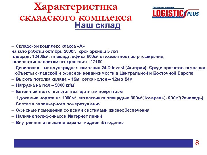 Характеристика складского комплекса Наш склад – Складской комплекс класса «А» начало работы октябрь 2008