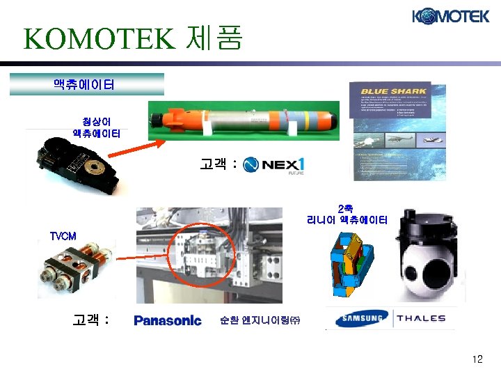 KOMOTEK 제품 액츄에이터 청상어 액츄에이터 고객 : 2축 리니어 액츄에이터 TVCM 고객 : 순환