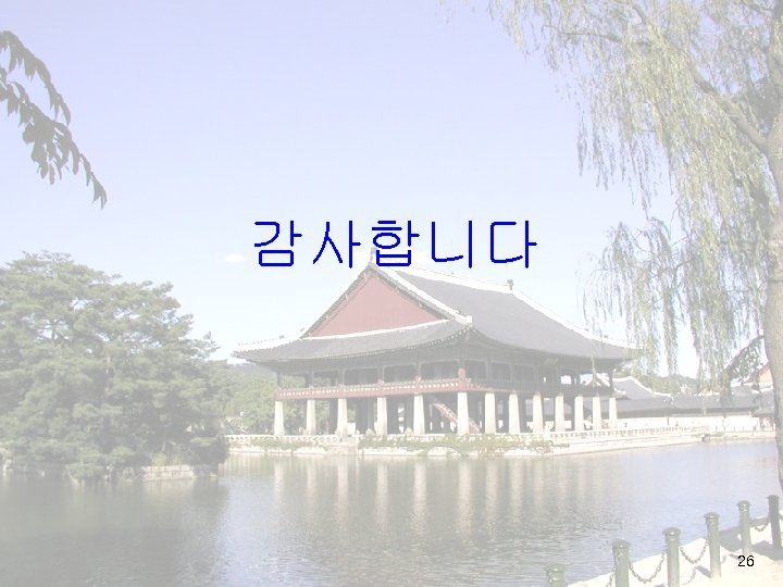 감사합니다 26 