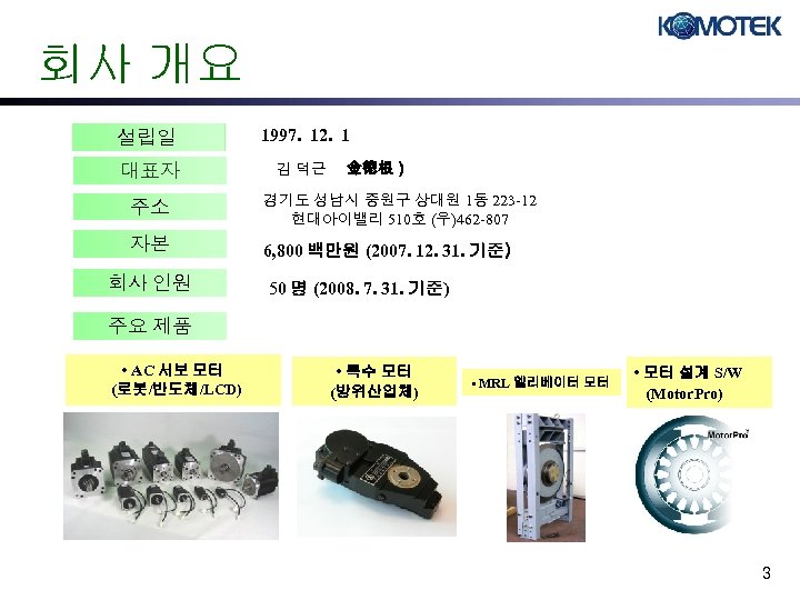 회사 개요 설립일 대표자 1997. 12. 1 김 덕근　（ 金徳根） 주소 경기도 성남시 중원구