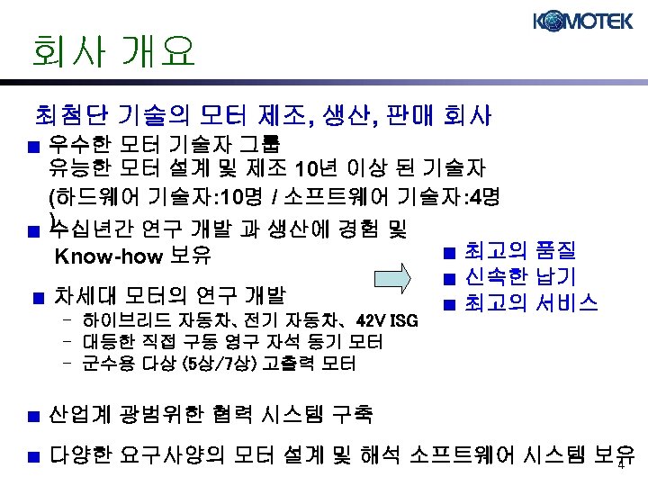 회사 개요 최첨단 기술의 모터 제조, 생산, 판매 회사 우수한 모터 기술자 그룹 유능한