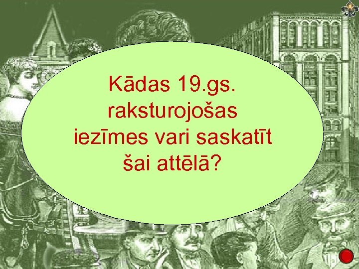 Kādas 19. gs. raksturojošas iezīmes vari saskatīt šai attēlā? 