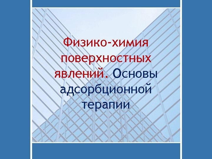 Физико-химия поверхностных явлений. Основы адсорбционной терапии 